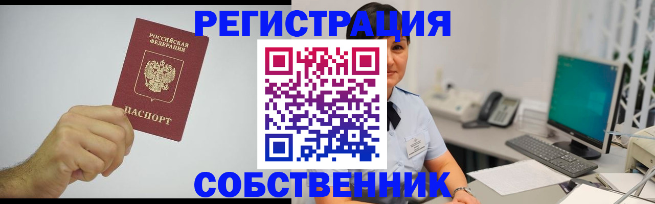 временная регистрация собственник в Новочеркасске