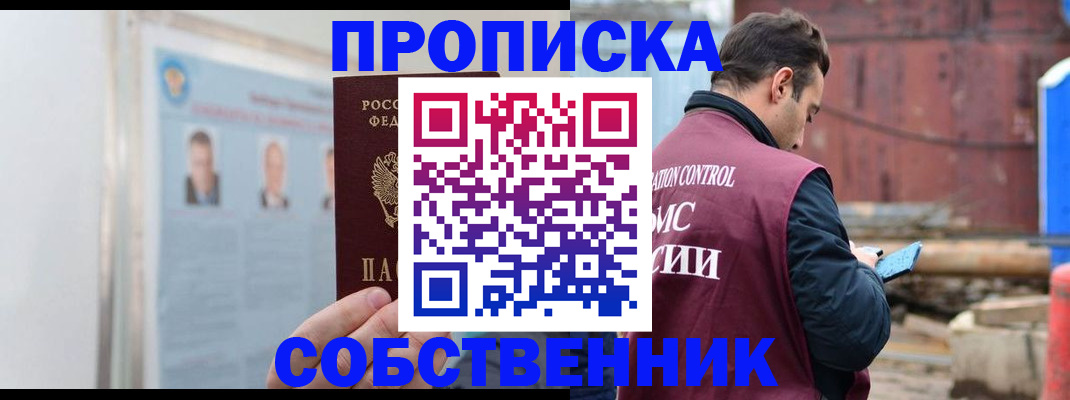 прописка законно в Новочеркасске